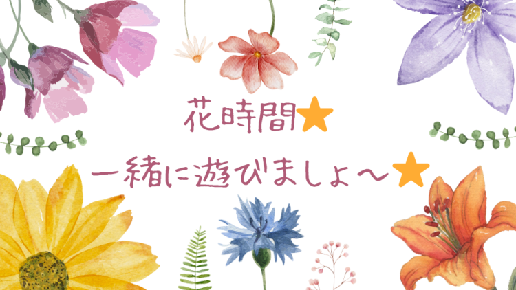 花時間　⭐︎一緒に遊びましょ〜⭐︎